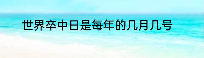 世界卒中日是每年的几月几号