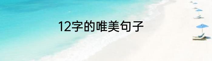 12字的唯美句子