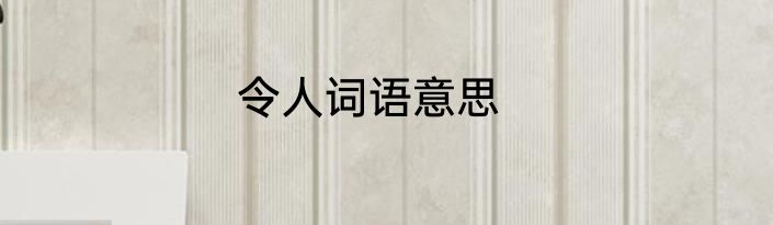 令人词语意思
