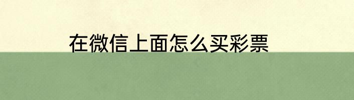 在微信上面怎么买彩票