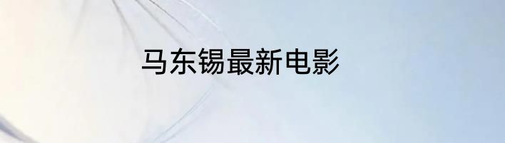 马东锡最新电影
