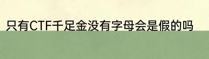 只有CTF千足金没有字母会是假的吗