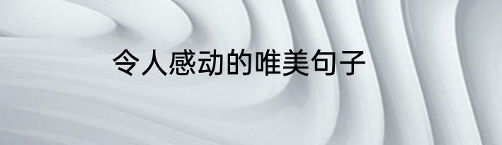 令人感动的唯美句子