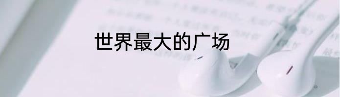 世界最大的广场