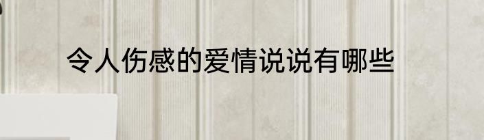 令人伤感的爱情说说有哪些