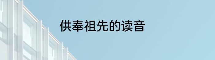 供奉祖先的读音