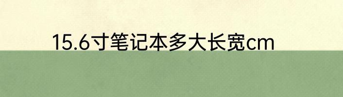 15.6寸笔记本多大长宽cm