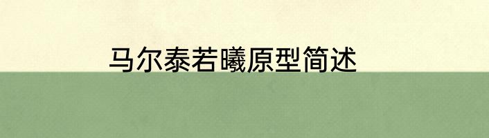马尔泰若曦原型简述