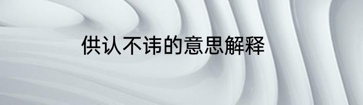 供认不讳的意思解释