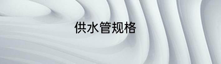 供水管规格