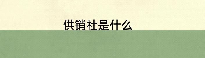 供销社是什么