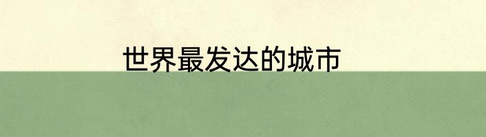 世界最发达的城市