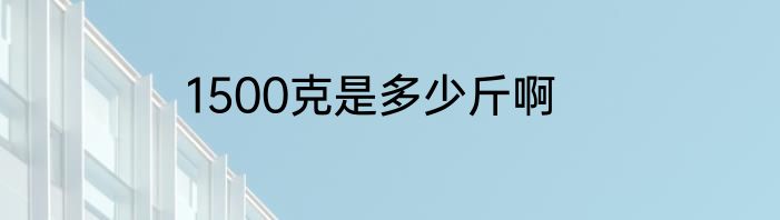1500克是多少斤啊