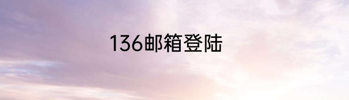 136邮箱登陆