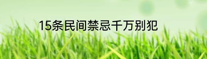 15条民间禁忌千万别犯