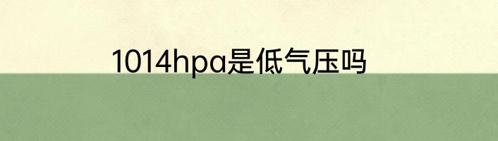 1014hpa是低气压吗