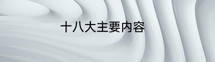 十八大主要内容