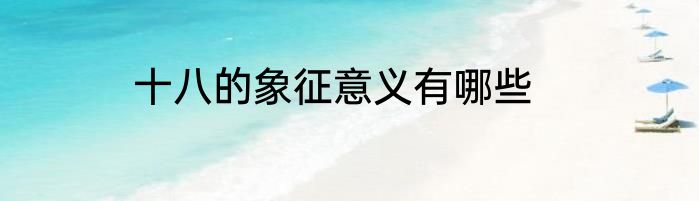 十八的象征意义有哪些