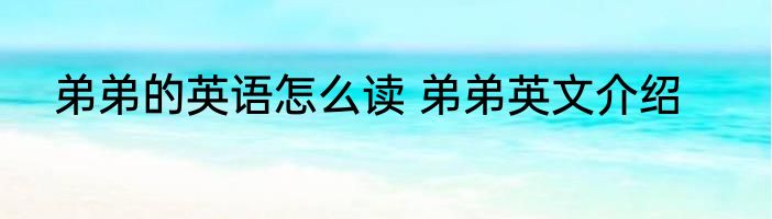 弟弟的英语怎么读 弟弟英文介绍