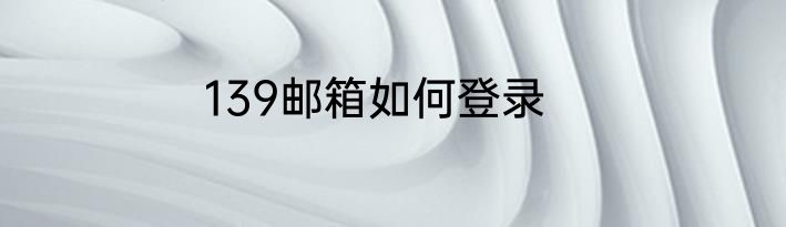139邮箱如何登录