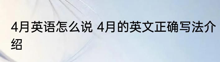 4月英语怎么说 4月的英文正确写法介绍