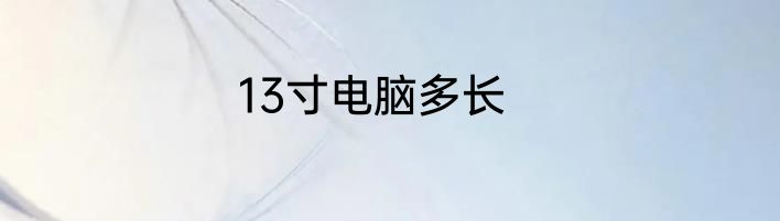 13寸电脑多长
