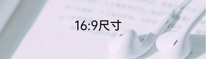 16:9尺寸