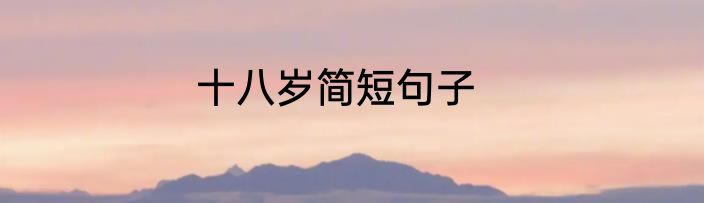 十八岁简短句子