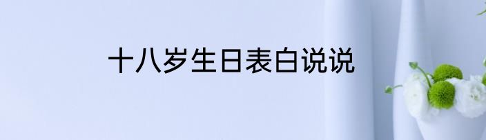 十八岁生日表白说说