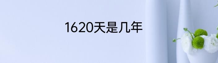 1620天是几年