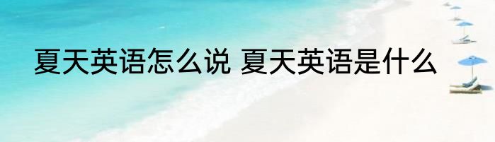 夏天英语怎么说 夏天英语是什么