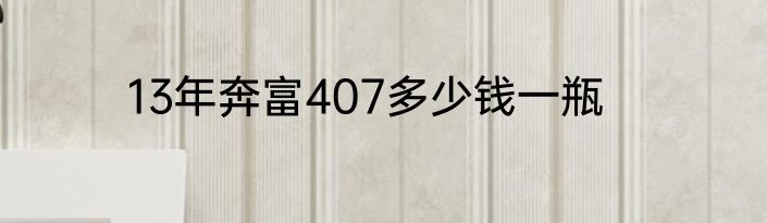 13年奔富407多少钱一瓶