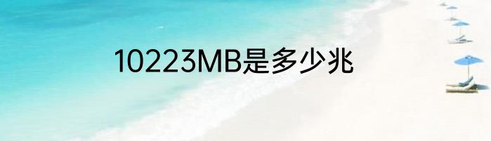 10223MB是多少兆