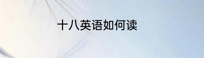 十八英语如何读