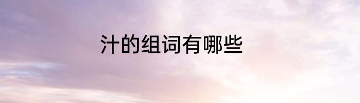 汁的组词有哪些