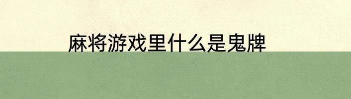 麻将游戏里什么是鬼牌