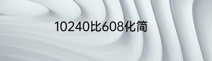 10240比608化简