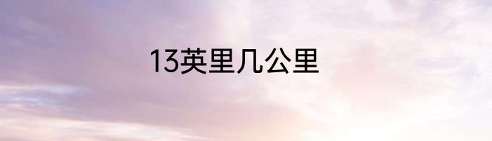 13英里几公里