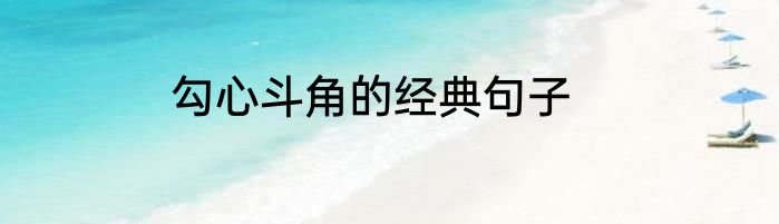 勾心斗角的经典句子