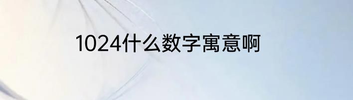 1024什么数字寓意啊