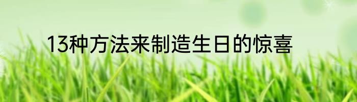 13种方法来制造生日的惊喜