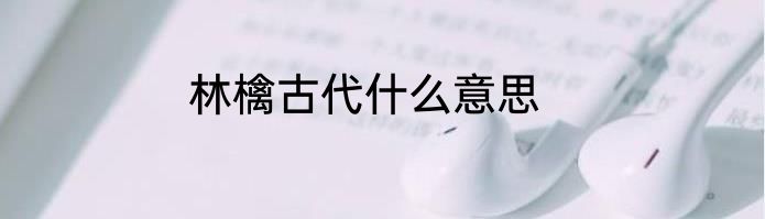 林檎古代什么意思