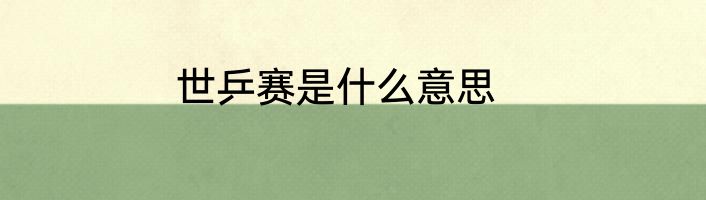 世乒赛是什么意思