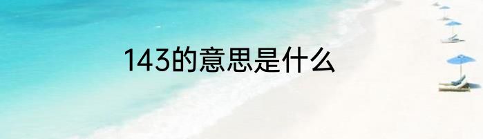 143的意思是什么