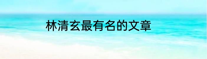 林清玄最有名的文章