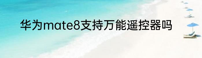 华为mate8支持万能遥控器吗
