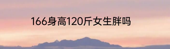 166身高120斤女生胖吗