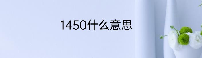 1450什么意思