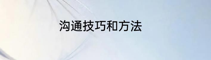 沟通技巧和方法