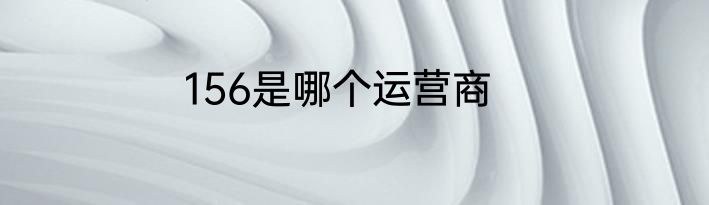 156是哪个运营商